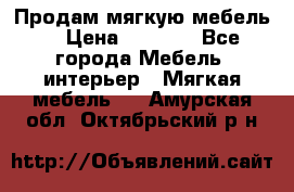 Продам мягкую мебель. › Цена ­ 7 000 - Все города Мебель, интерьер » Мягкая мебель   . Амурская обл.,Октябрьский р-н